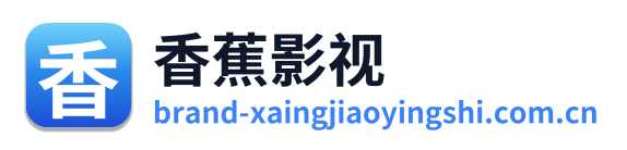 香蕉影视